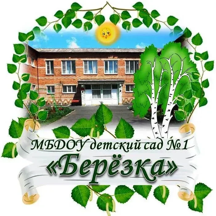 МБДОУ детский сад №1 "Березка"