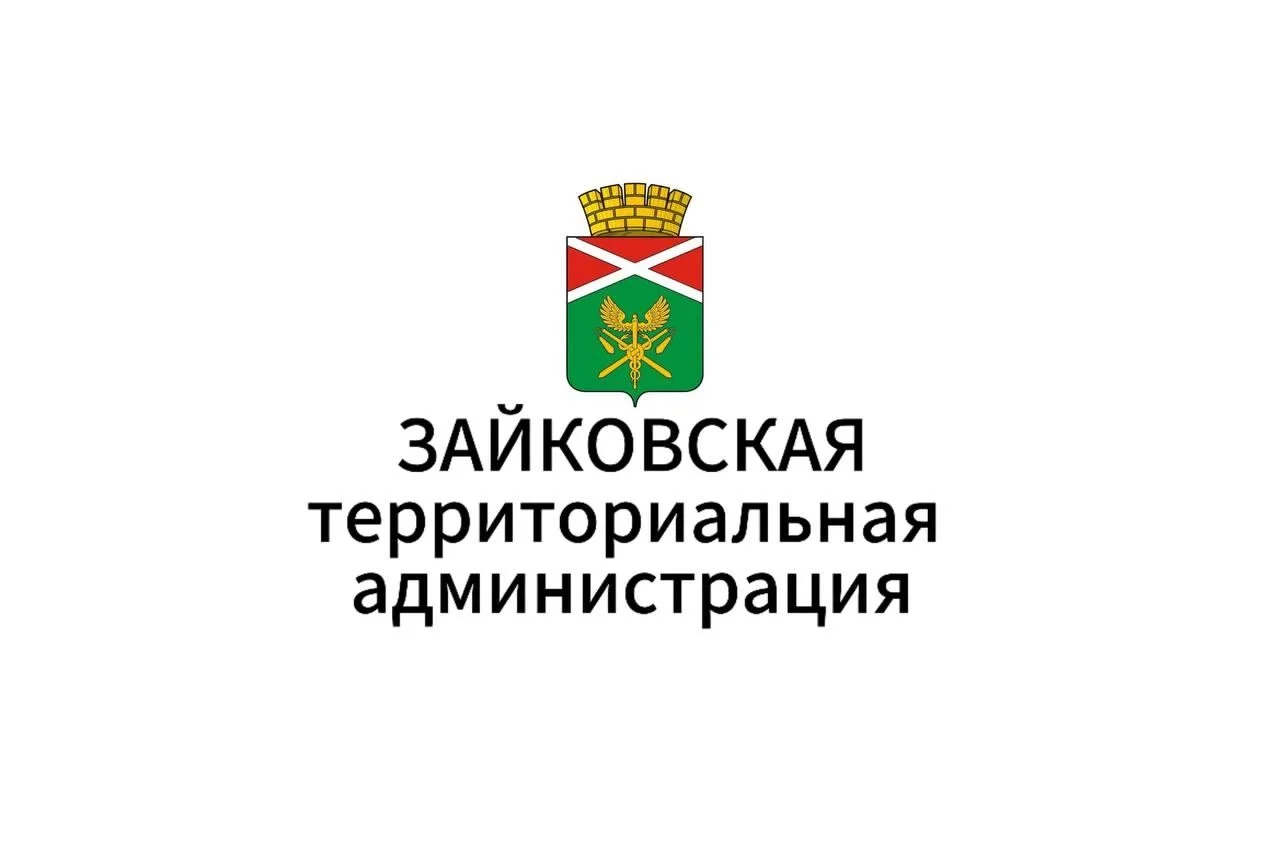 Зайковская территориальная администрация