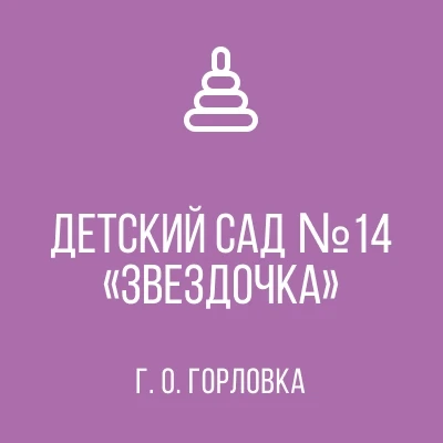 ГКДОУ "ДЕТСКИЙ САД № 14 "ЗВЕЗДОЧКА" Г.О. ГОРЛОВКА" ДНР