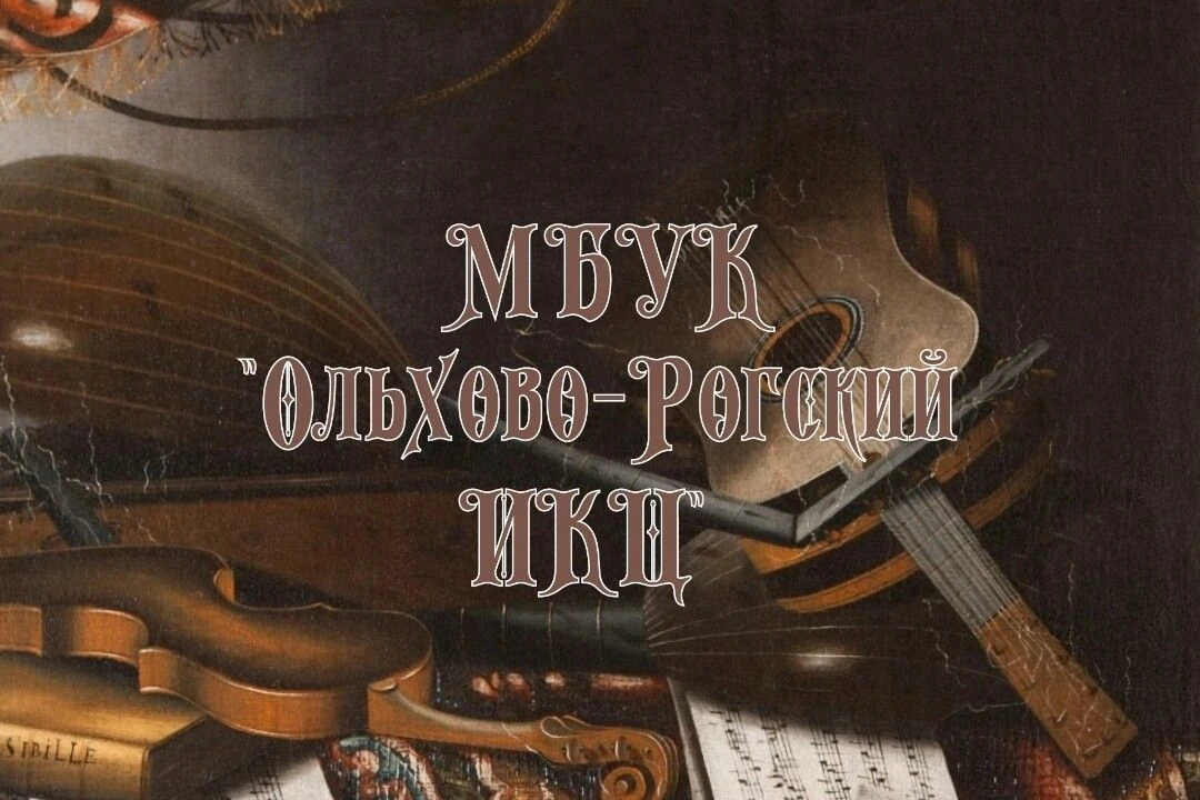 МБУК "Ольхово-Рогский ИКЦ"