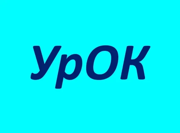 МБОУ Уринская СОШ общешкольный канал