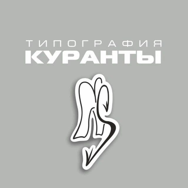 ТИПОГРАФИЯ «КУРАНТЫ»