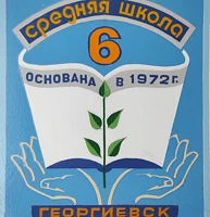 Официальный канал МБОУ СОШ №6 г.Георгиевска