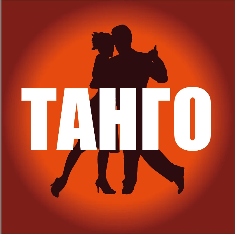 Танго клуб BileVida (Танец Жизнь) | Ростов-на-Дону