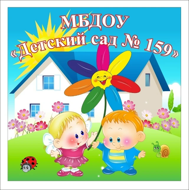 МБДОУ "Детский сад №159"