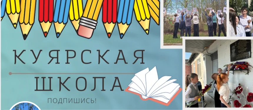 МОБУ "Куярская средняя общеобразовательная школа"