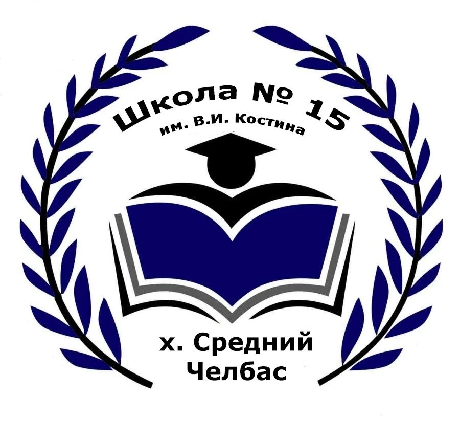 МБОУ СОШ 15 им. В. И. Костина х. Средний Челбас