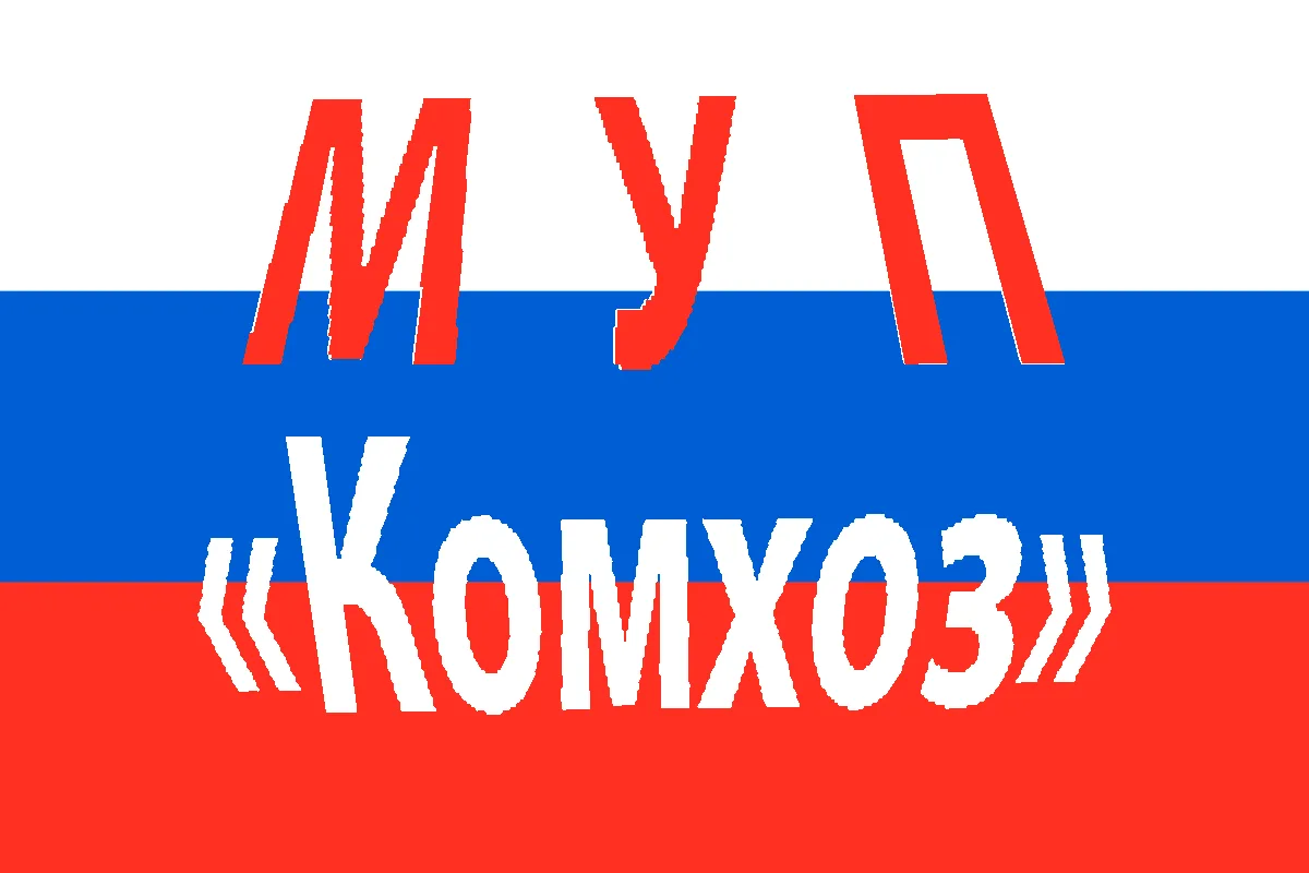 РСО МУП "Комхоз" Шатровский округ