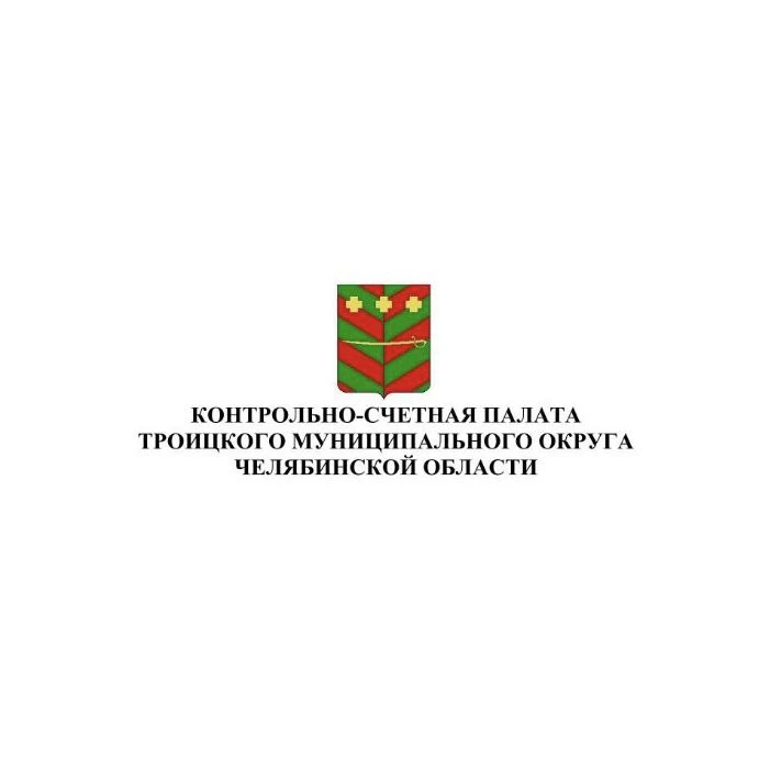 КСП Троицкого муниципального округа