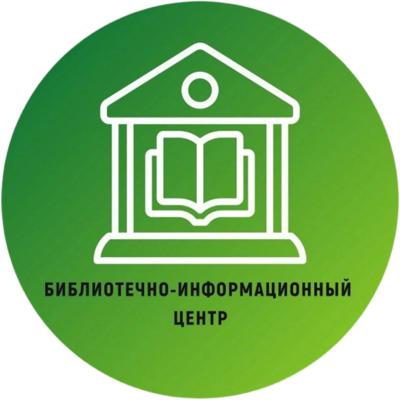 Библиотечно-информационный центр