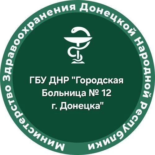 ГБУ ДНР "Городская больница №12 г.Донецка"