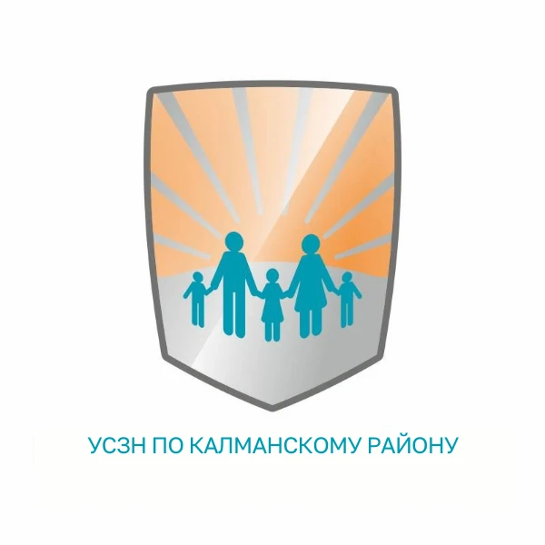 КГКУ УСЗН по Калманскому району