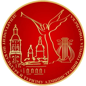 Департамент по культуре и туризму | Тобольск