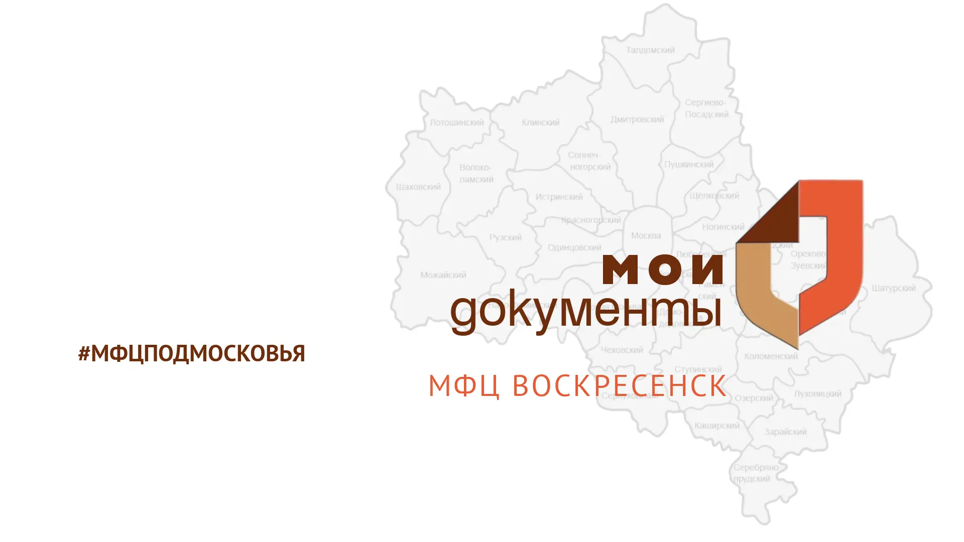 МФЦ г.о. Воскресенск