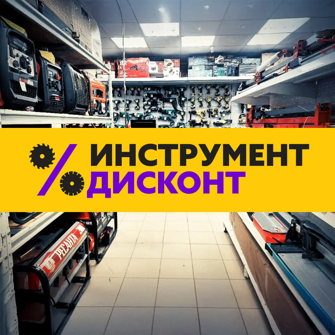 Инструмент Дисконт