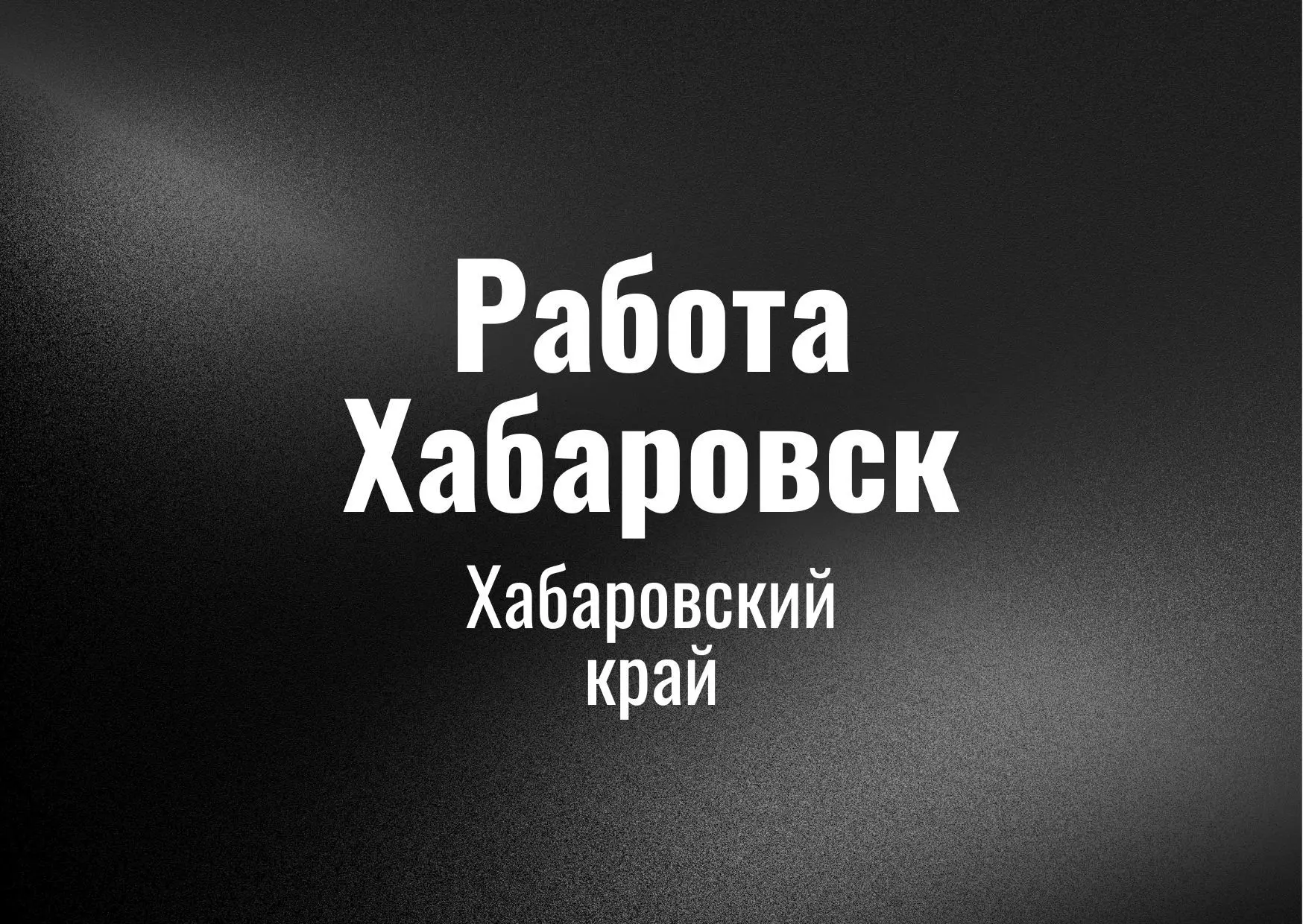 Работа Хабаровск