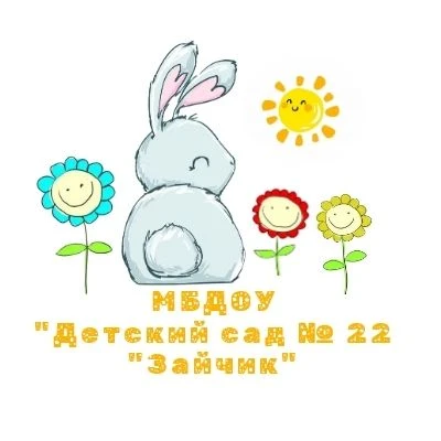 МБДОУ "Детский сад № 22 "Зайчик"
