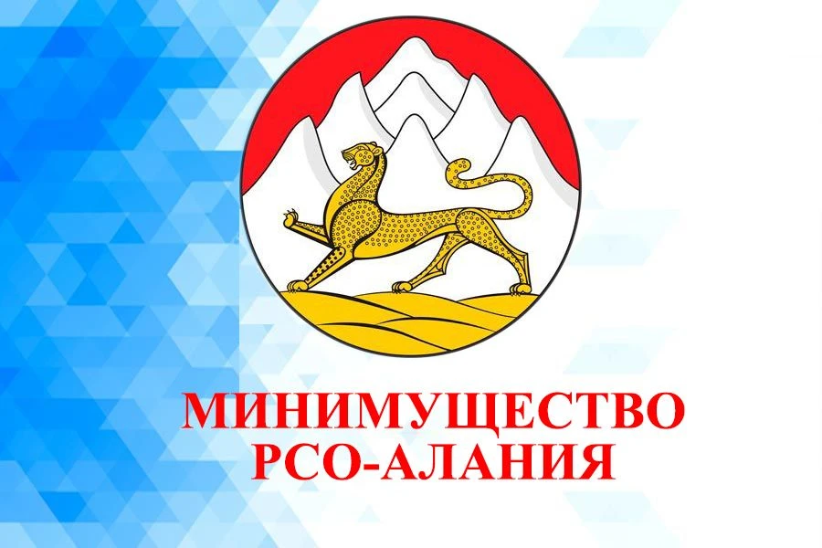 Минимущество РСО-Алания
