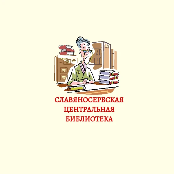 МБУ "Славяносербская центральная библиотека"