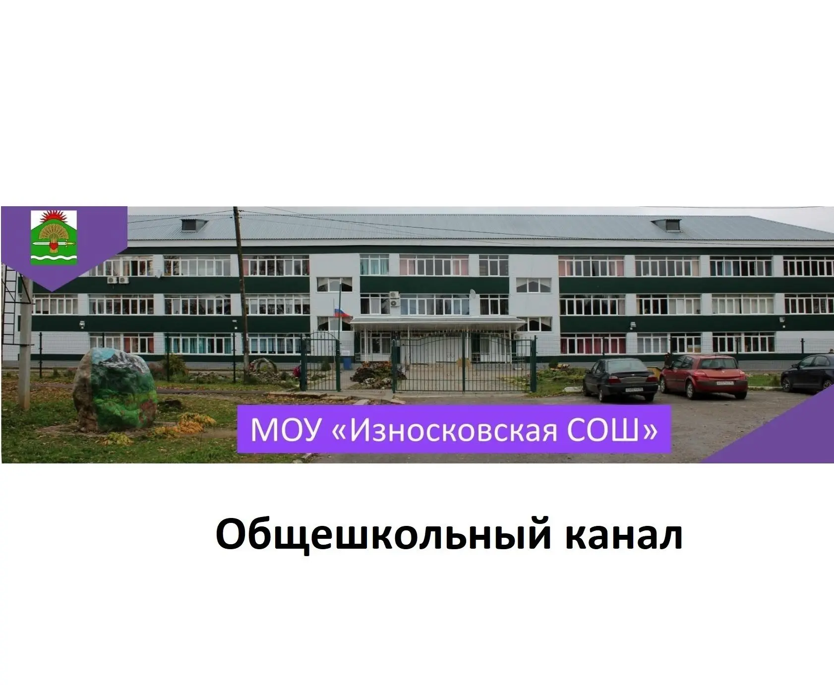 МОУ "Износковская СОШ"· Общешкольный канал