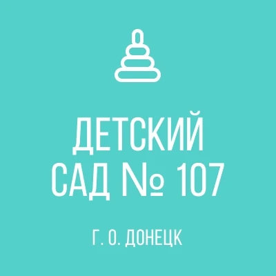 ГБДОУ "ДЕТСКИЙ САД № 107 Г.О.ДОНЕЦК" ДНР