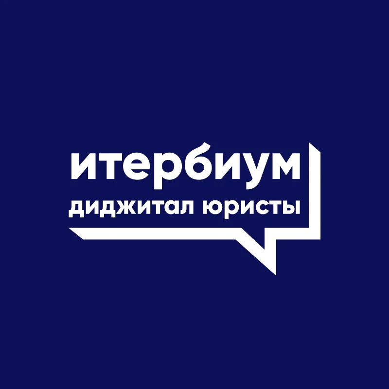 Итербиум - диджитал юристы.