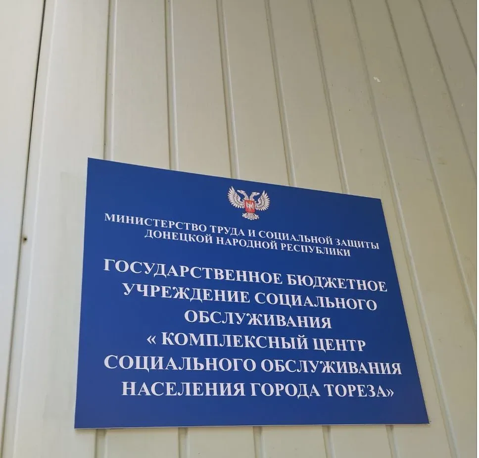 ГБУСО КЦСОН ГОРОДА ТОРЕЗА