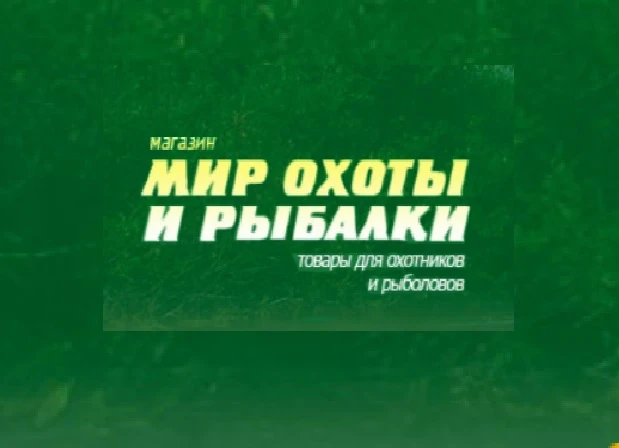магазин "Мир охоты и рыбалки"