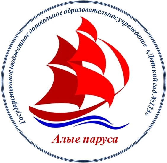 ГБДОУ №133 «Алые паруса»