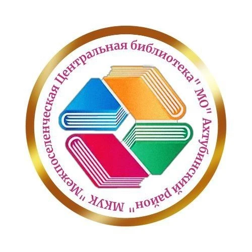 Ахтубинская Центральная библиотека