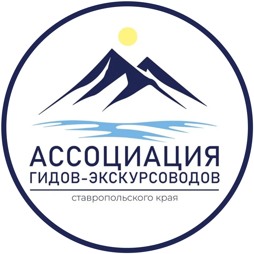 Ассоциация гидов-экскурсоводов Ставрополья