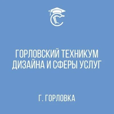ГБПОУ "Горловский техникум дизайна и сферы услуг"