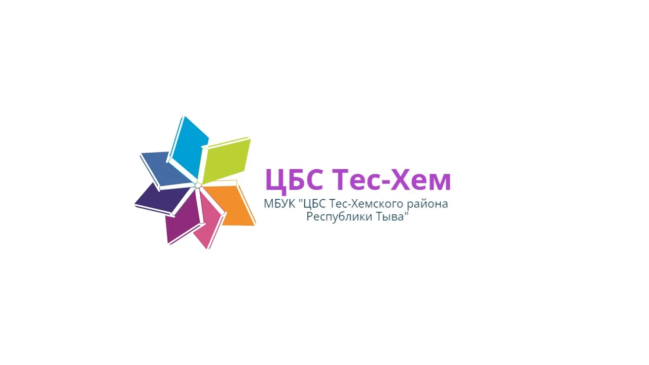Библиотечная система Тес-Хемского кожууна