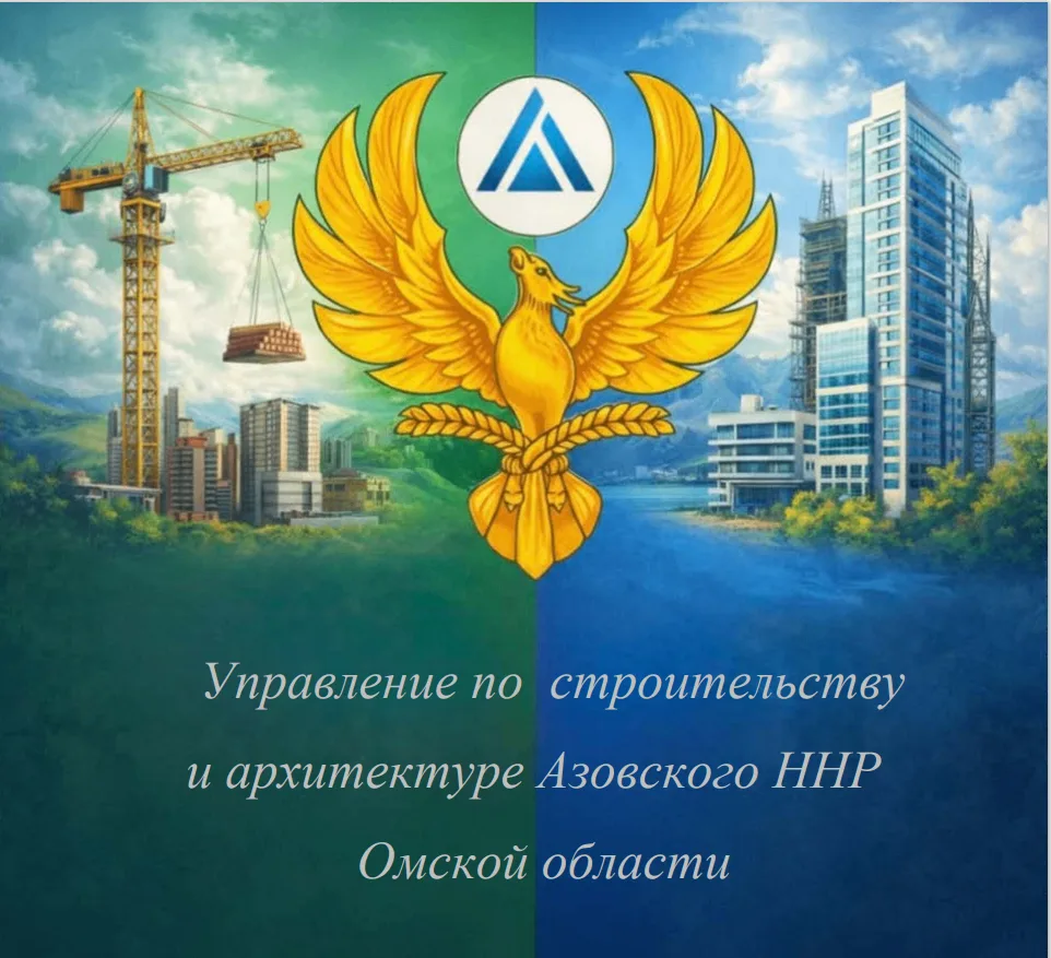 Управление по строительству и архитектуре Азовского ННР Омской области