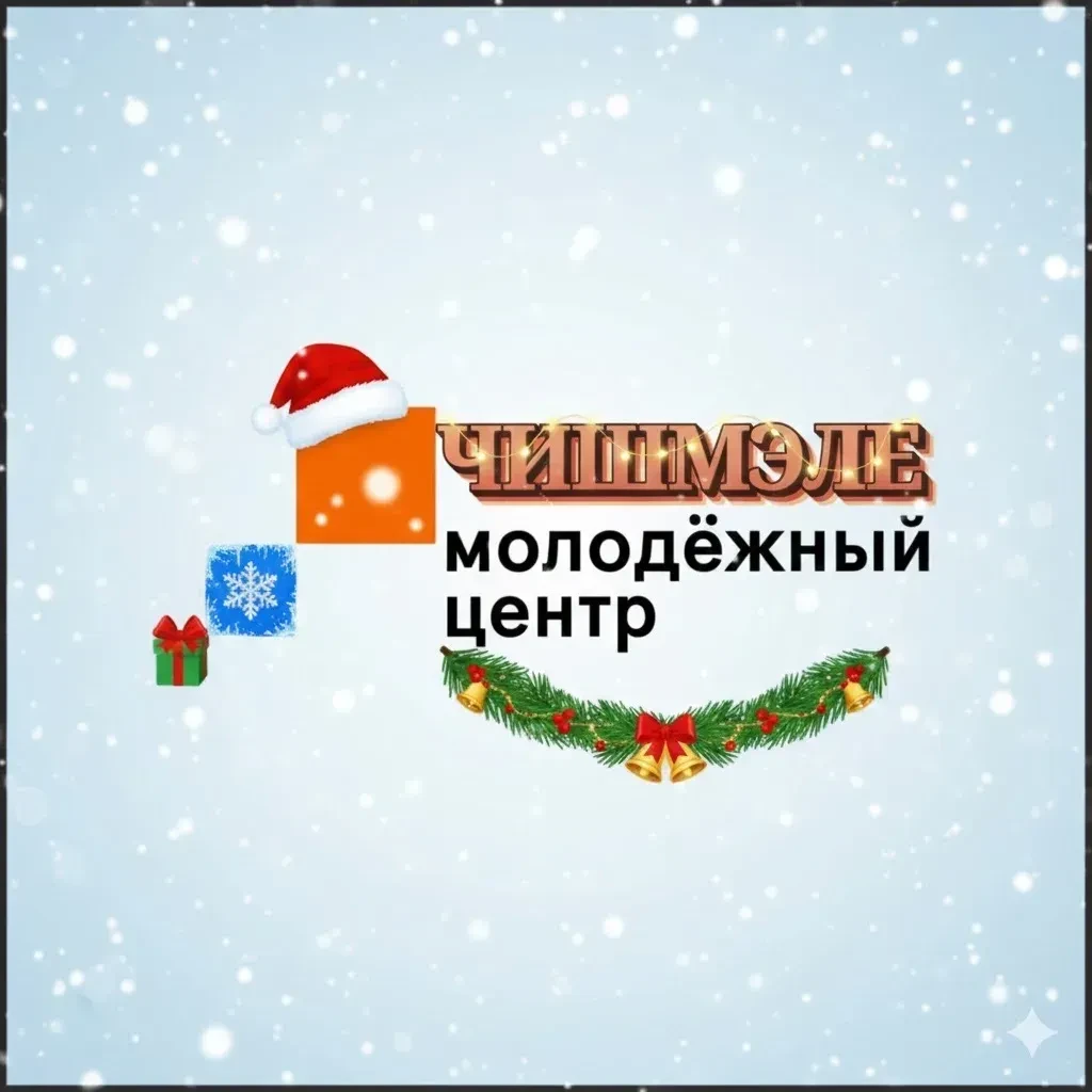 МБУ "Молодёжный центр-подростковый клуб "Ажаган" Новошешминского района