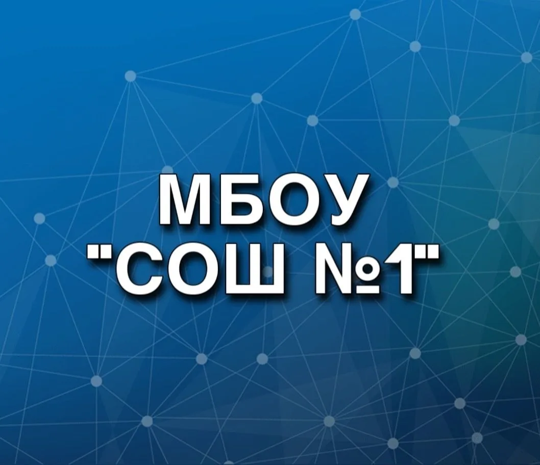 МБОУ СОШ №1 г. Юрги