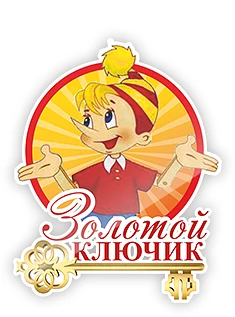 МБДОУ "Золотой ключик" "Мы подберем ключик к каждому ребенку!"