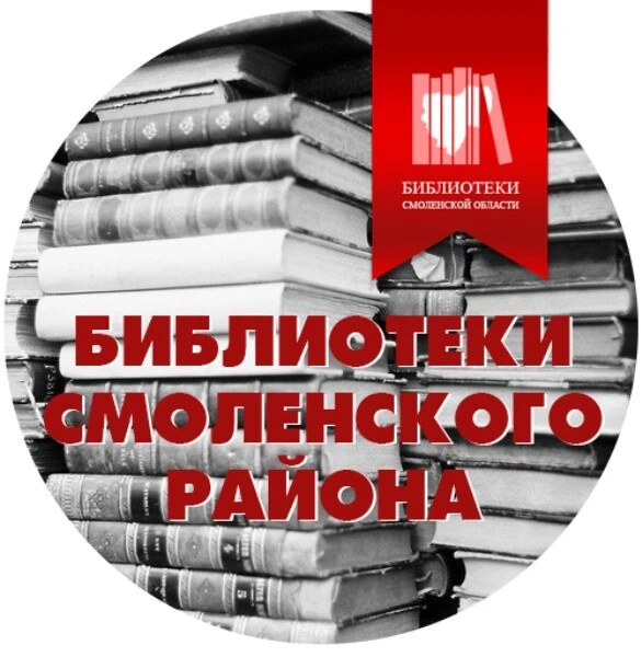 Смоленская централизованная библиотечная система