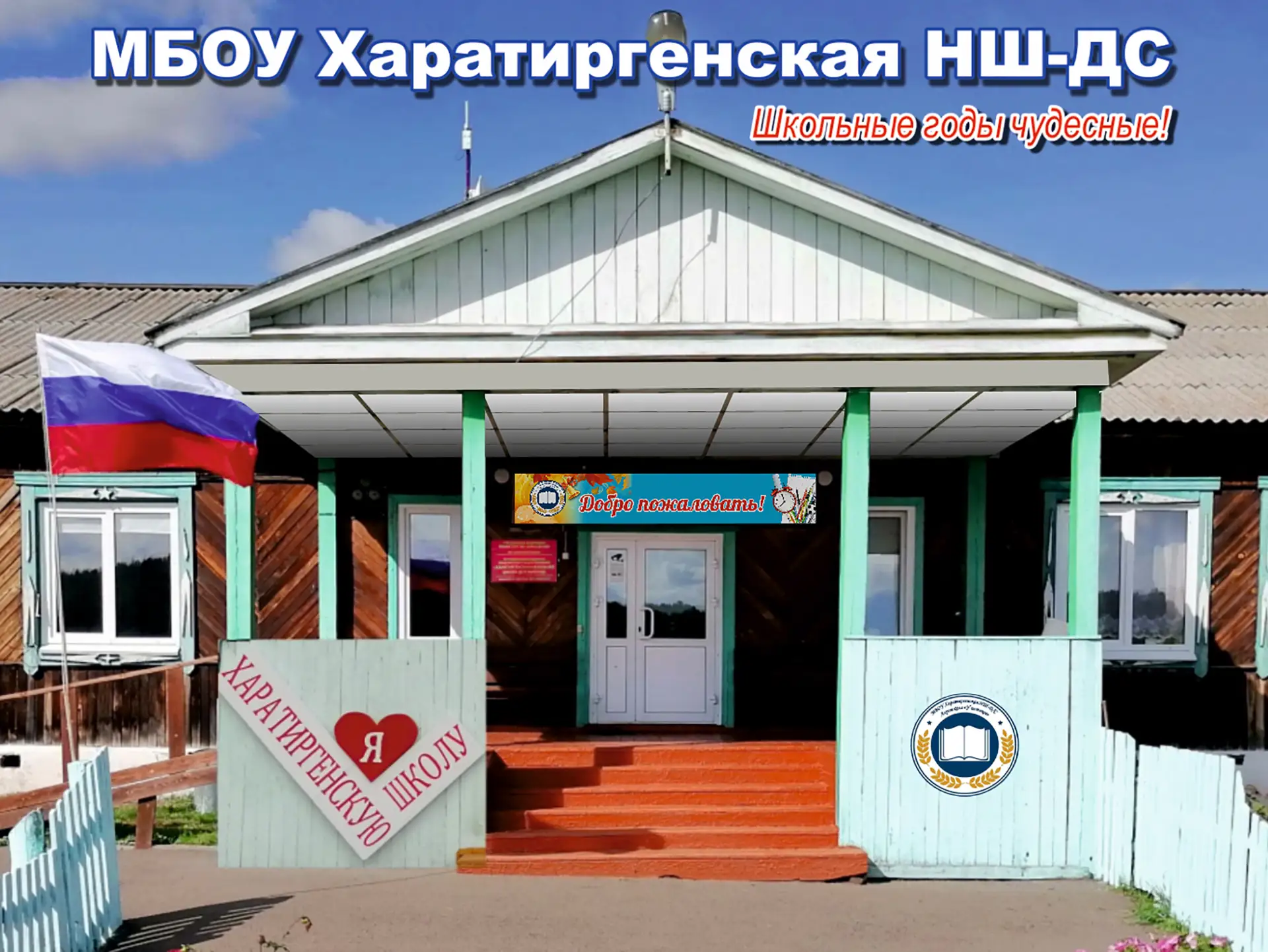 МБОУ Харатиргенская НШ-Д/С имени И.А. Игнатьева