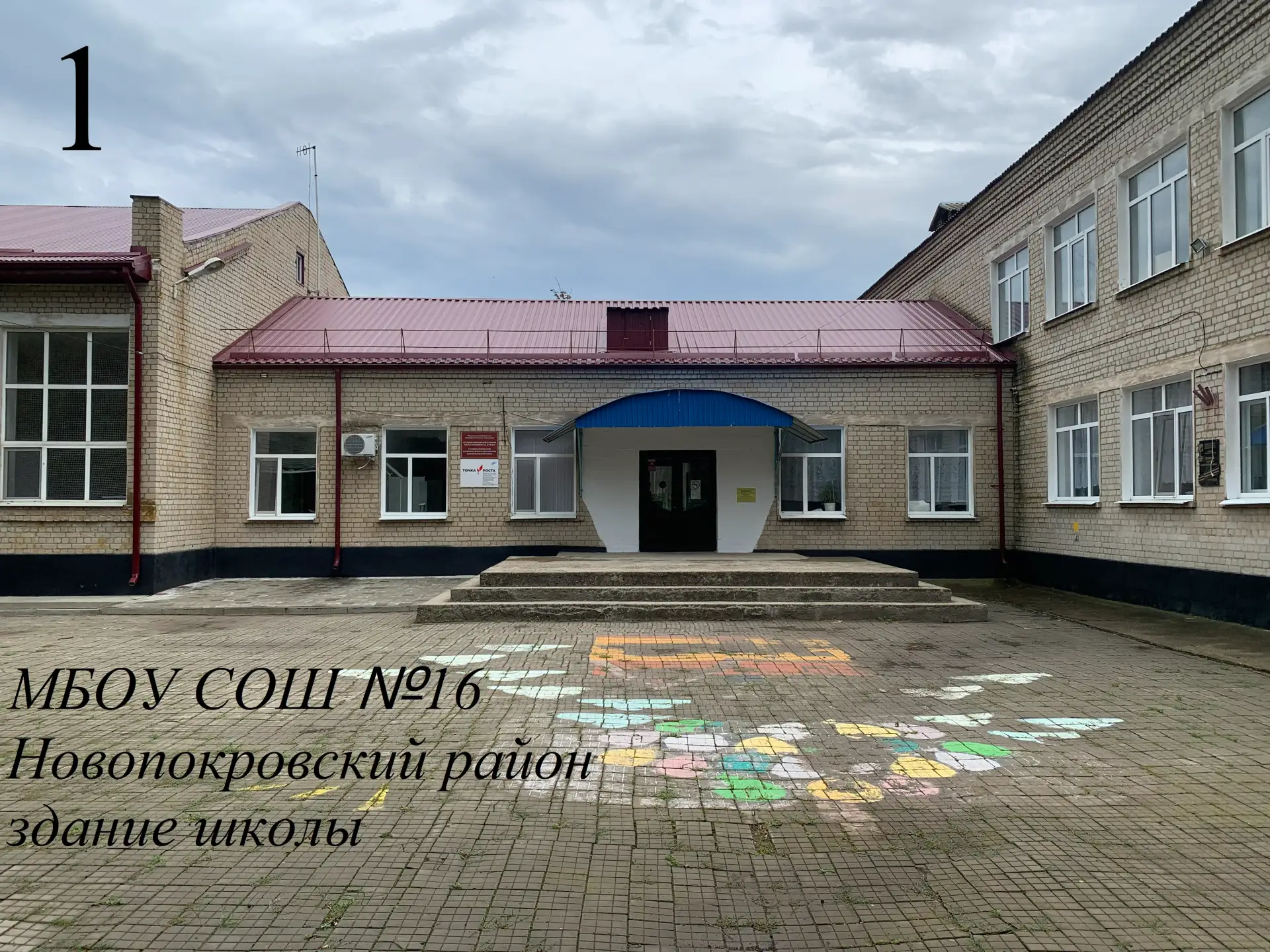 МБОУ СОШ № 16 ст. Ильинской