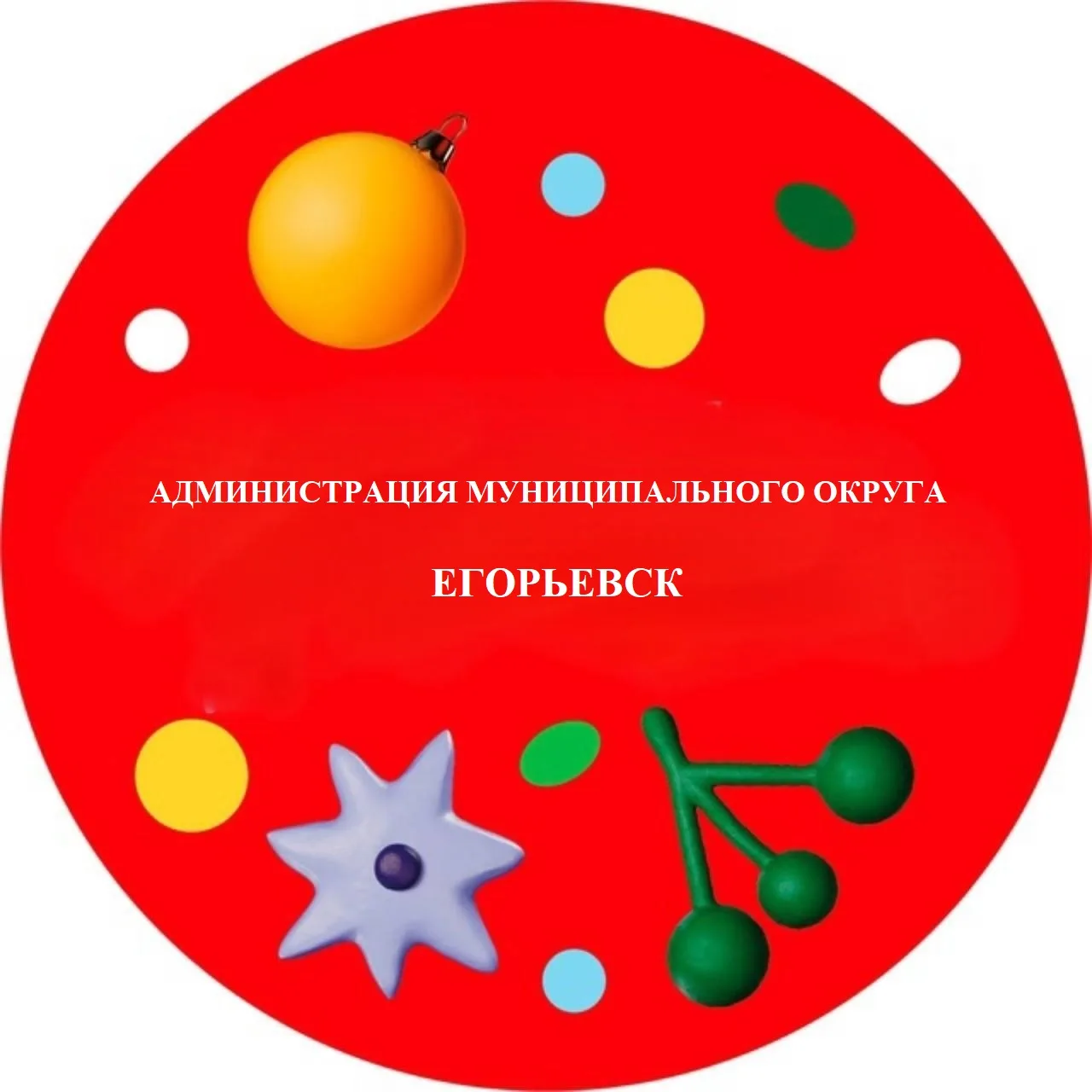Администрация муниципального округа Егорьевск