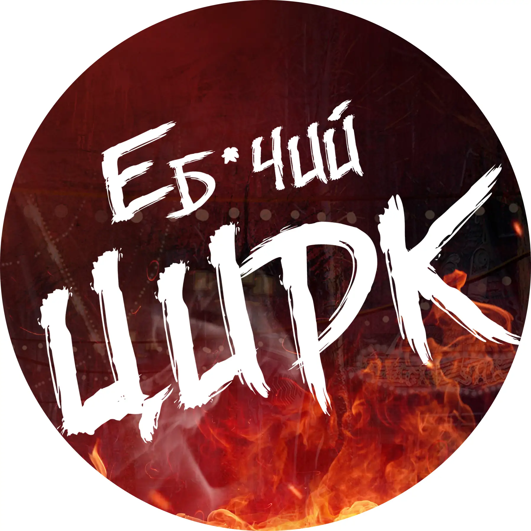 ЕБ*ЧИЙ ЦИРК