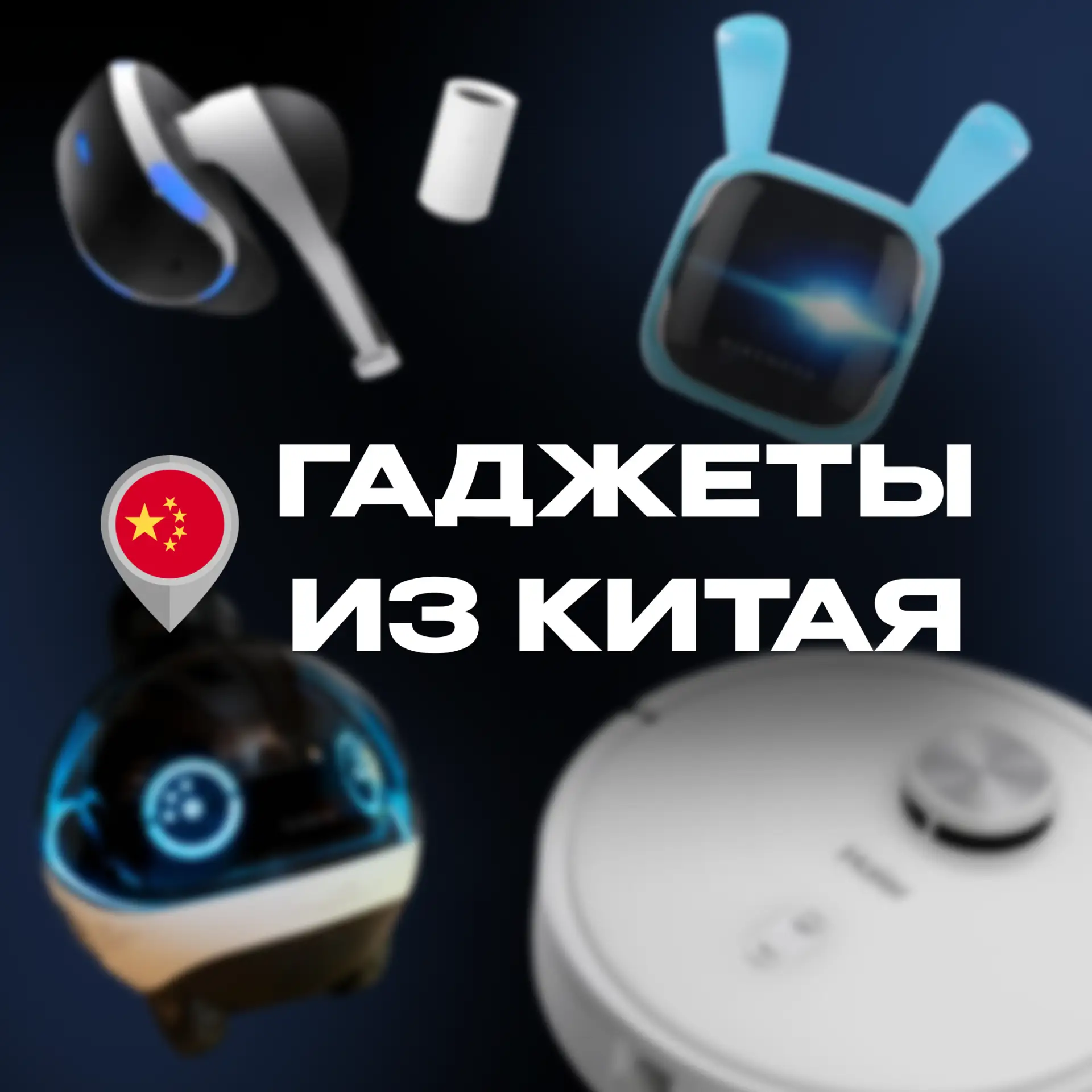 Гаджеты из Китая | Полезные Товары Аксессуары Умный для дома Умные Обзор Находки Подборки WB OZON AliExpress Яндекс Сравнения Мебель Декор Освещение Кухни Спальни Посуда Бытовая Распаковки Выгода Быт
