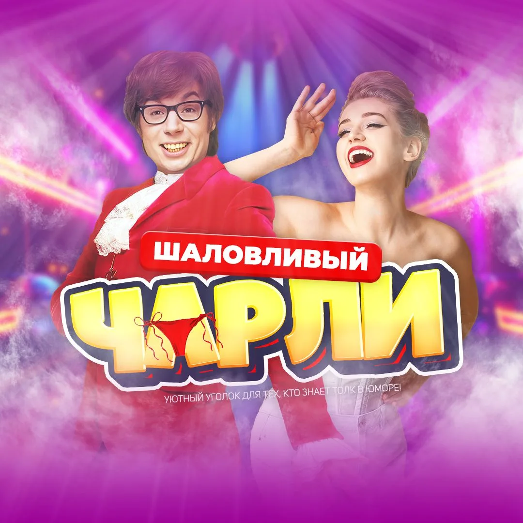 Шаловливый Чарли
