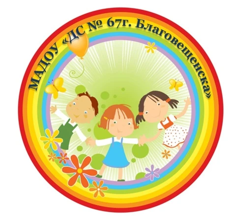 МАДОУ "ДС № 67 г. Благовещенска"
