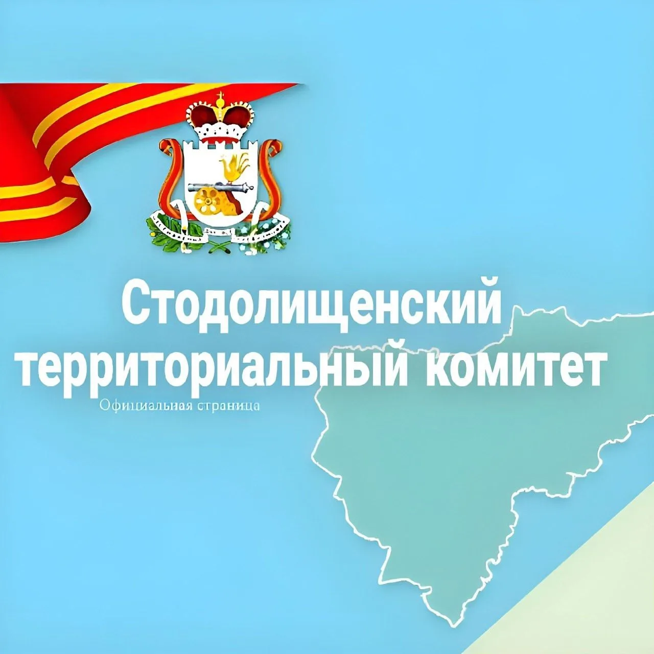 Стодолищенский территориальный комитет