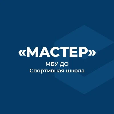 МБУ ДО "СШ "Мастер"