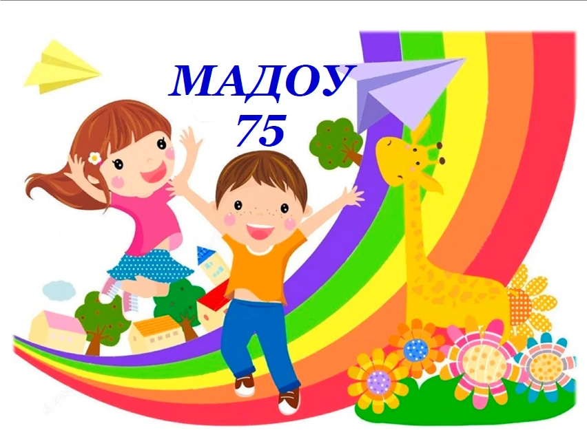МАДОУ "Детский сад №75" г. Чебоксары