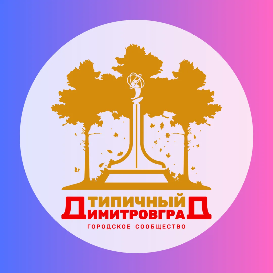 Типичный Димитровград