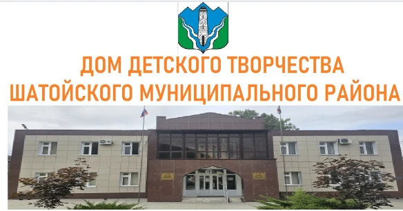 Дом детского творчества Шатойского района
